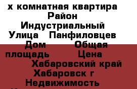 4-х комнатная квартира › Район ­ Индустриальный › Улица ­ Панфиловцев › Дом ­ 38 › Общая площадь ­ 77 › Цена ­ 4 100 000 - Хабаровский край, Хабаровск г. Недвижимость » Квартиры продажа   . Хабаровский край